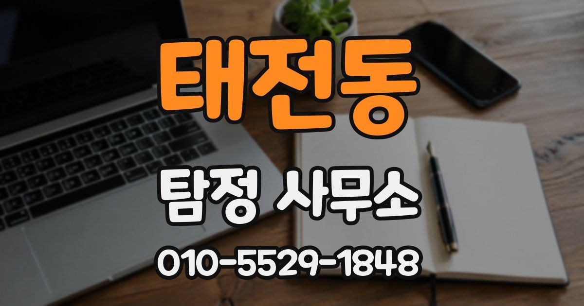 태전동 탐정 사무소