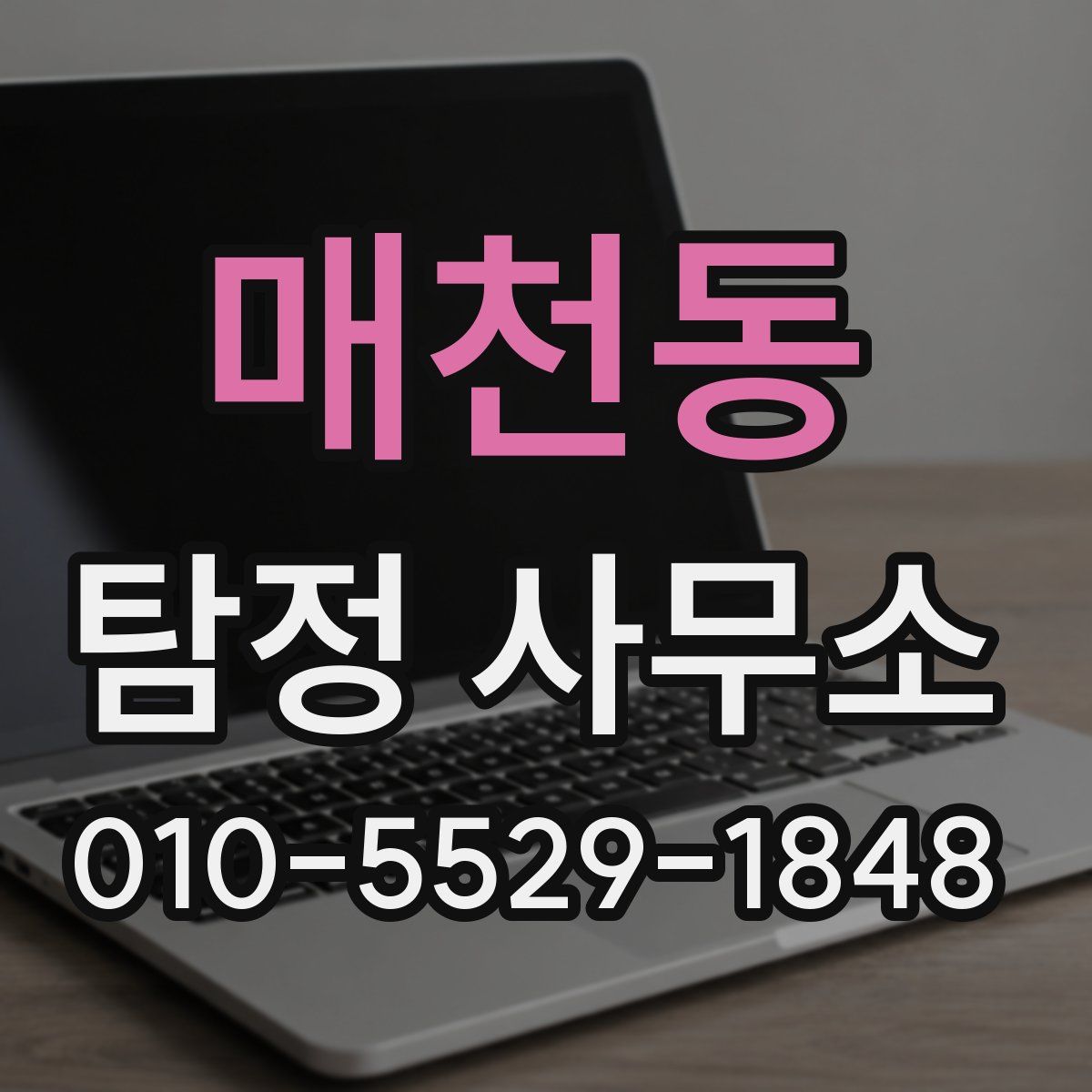 매천동 탐정 사무소