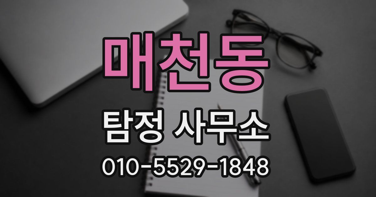매천동 탐정 사무소