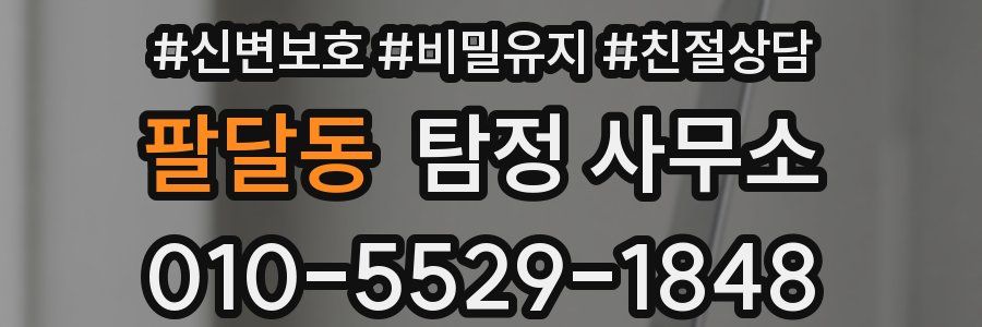 팔달동 탐정 사무소