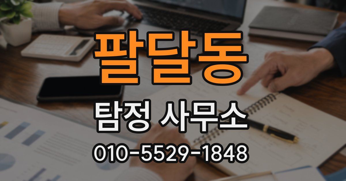 팔달동 탐정 사무소