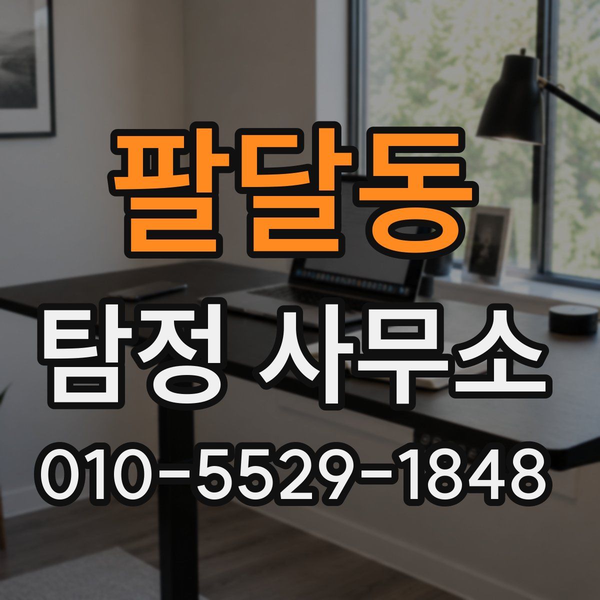 팔달동 탐정 사무소
