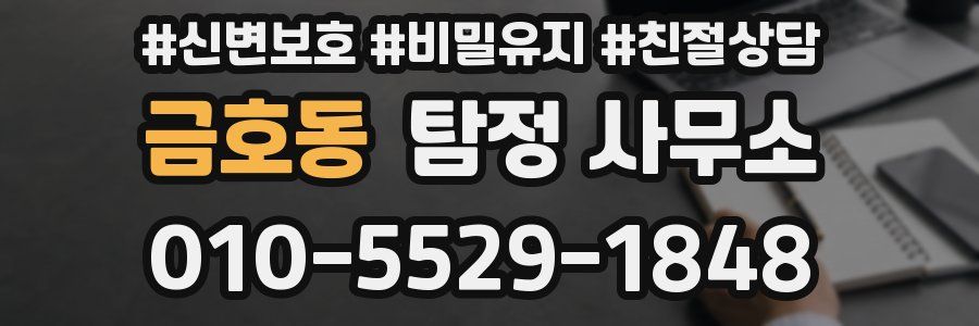 금호동 탐정 사무소