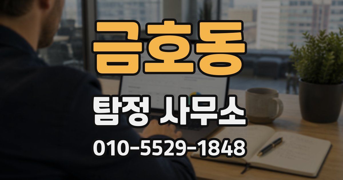 금호동 탐정 사무소