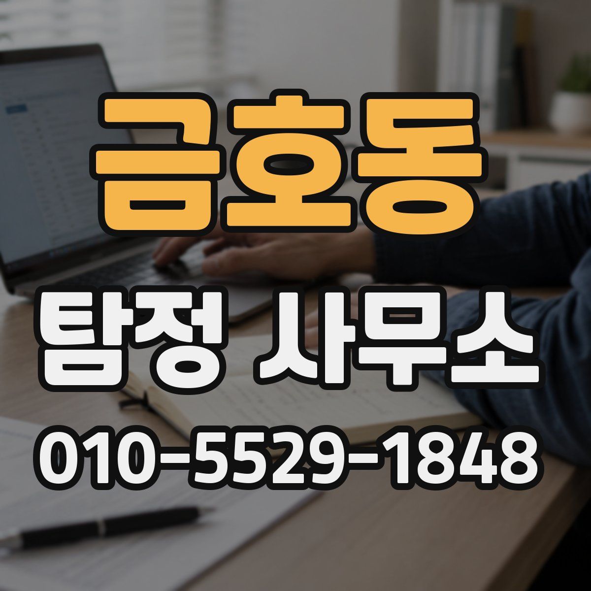 금호동 탐정 사무소