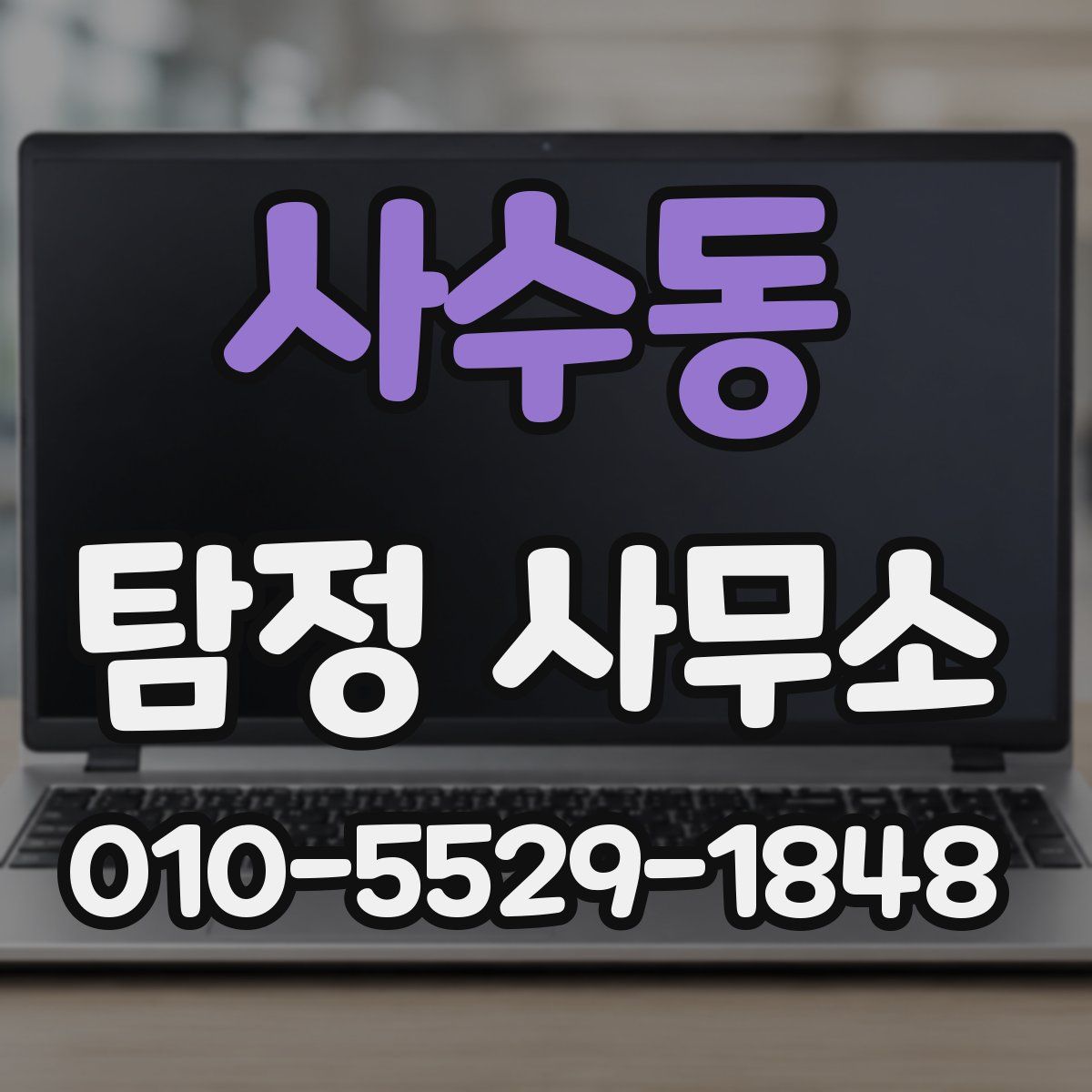 사수동 탐정 사무소