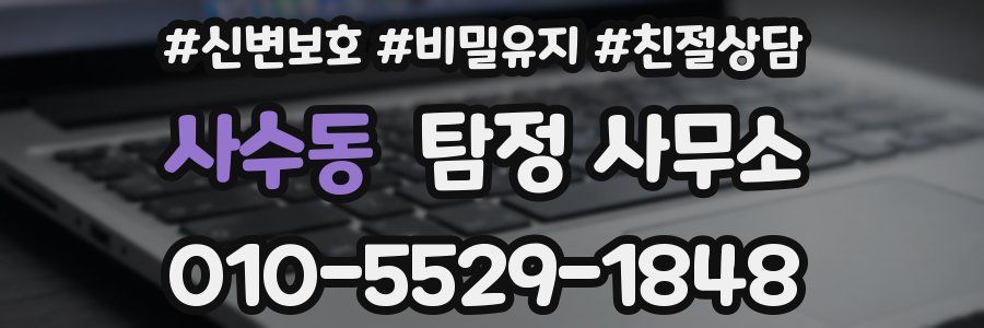 사수동 탐정 사무소