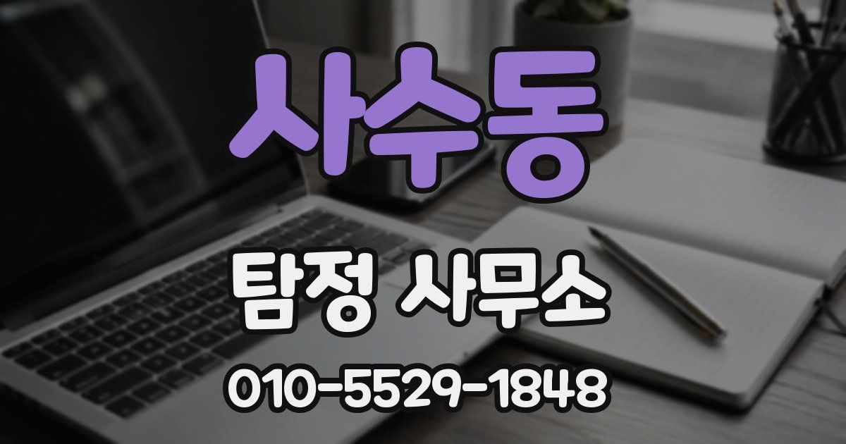 사수동 탐정 사무소