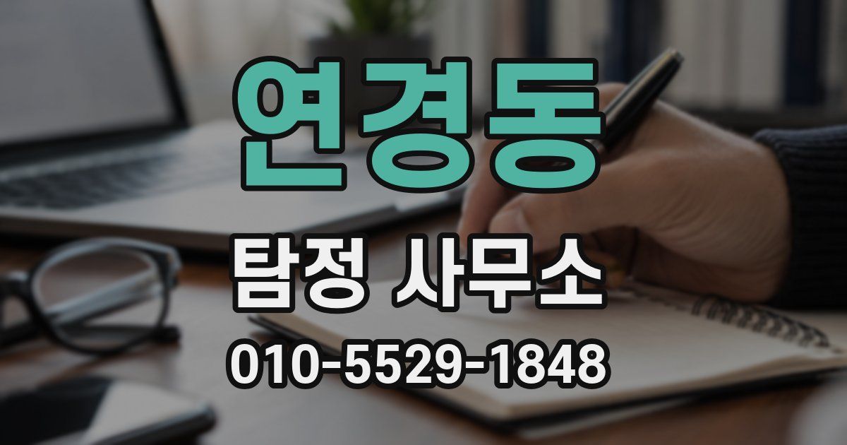 연경동 탐정 사무소