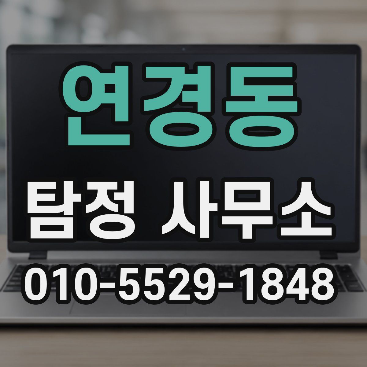 연경동 탐정 사무소