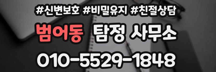 범어동 탐정 사무소