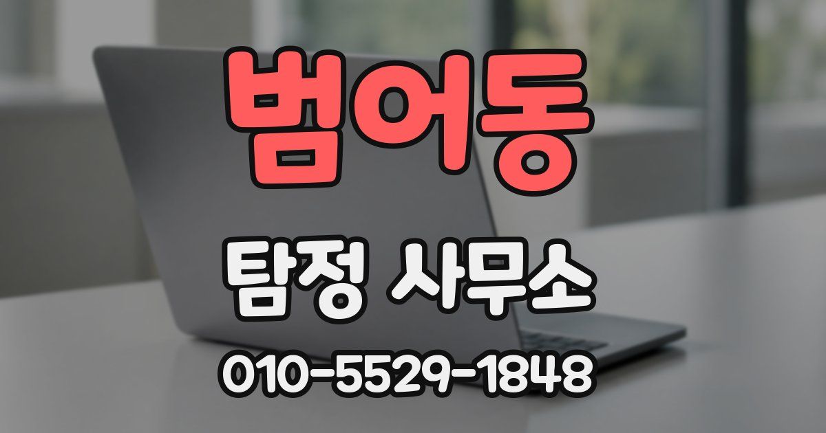 범어동 탐정 사무소