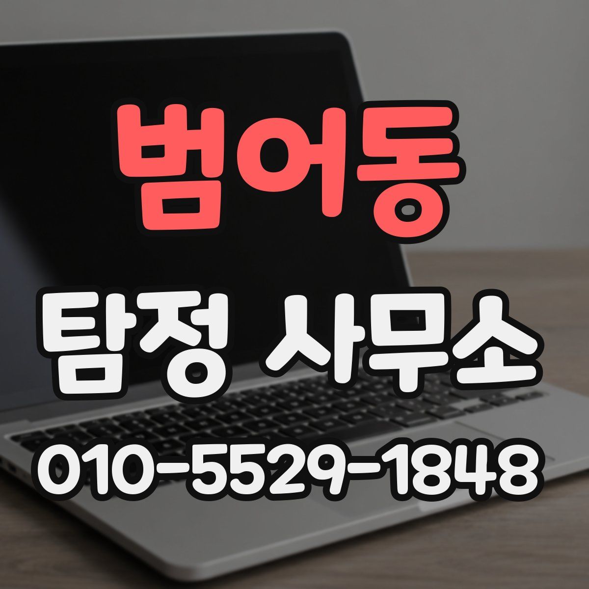 범어동 탐정 사무소