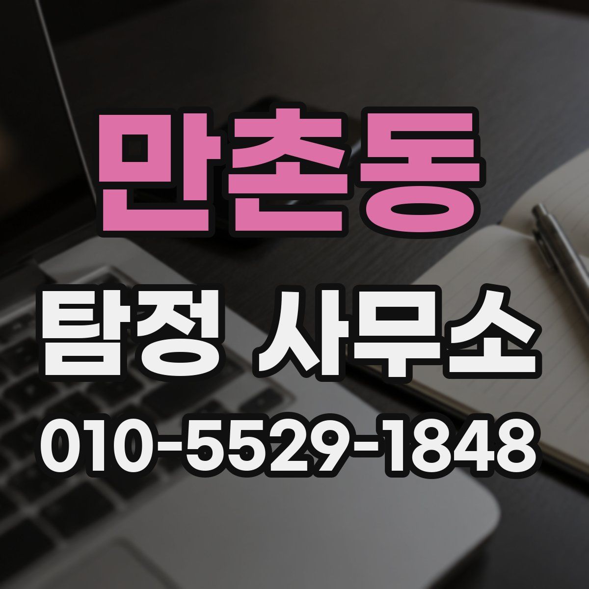 만촌동 탐정 사무소