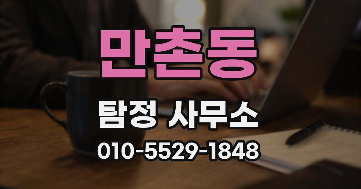 만촌동 탐정 사무소