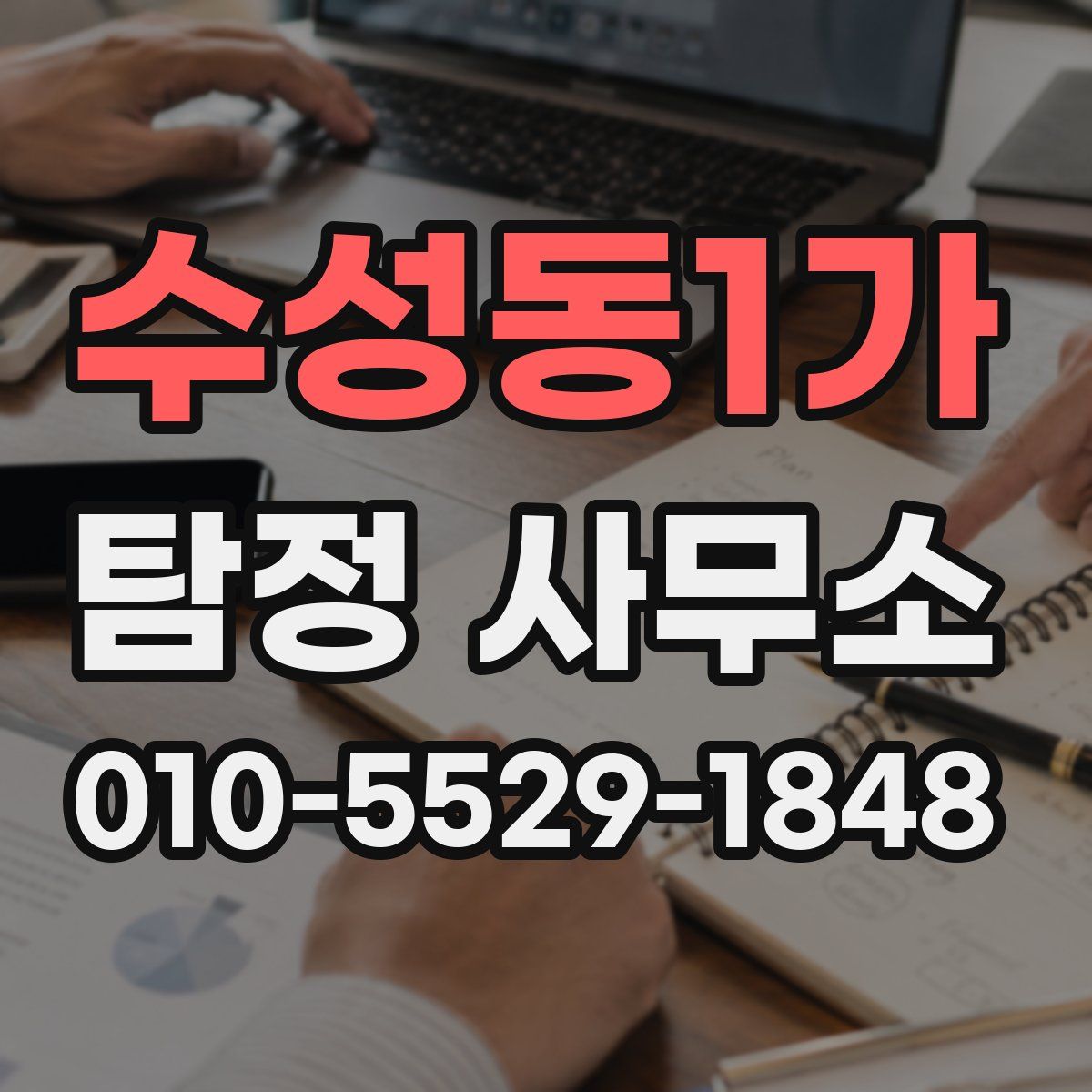 수성동1가 탐정 사무소