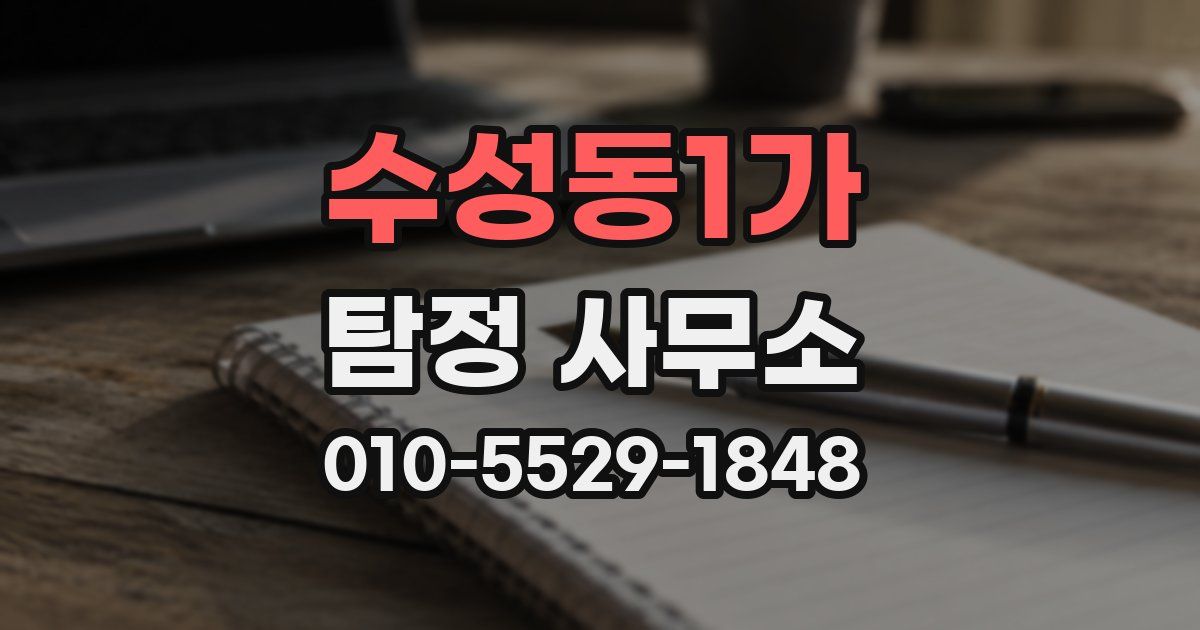 수성동1가 탐정 사무소