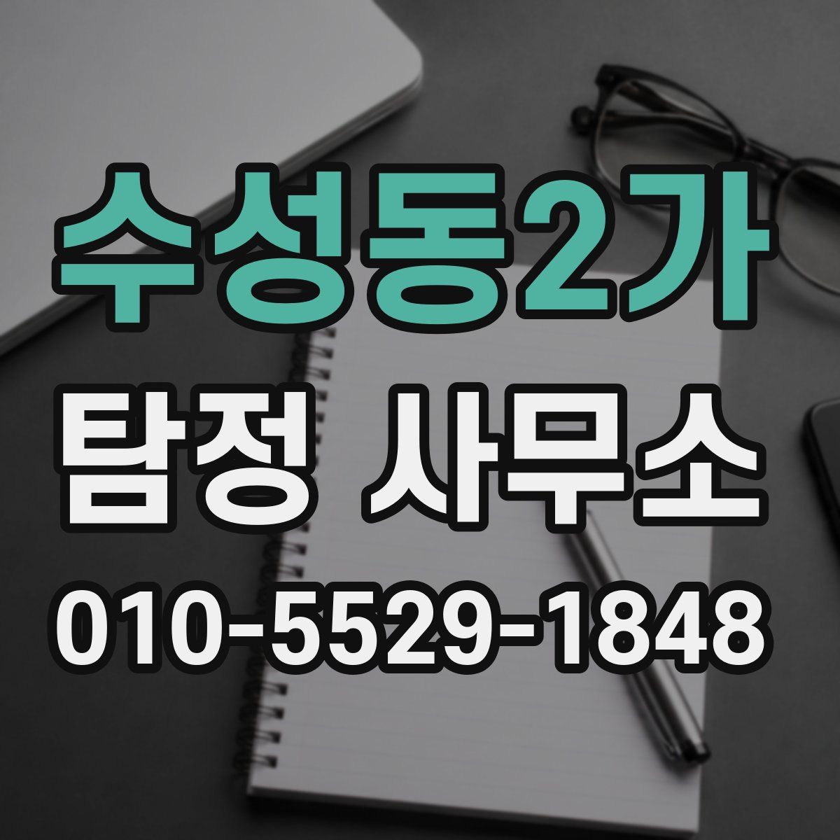 수성동2가 탐정 사무소
