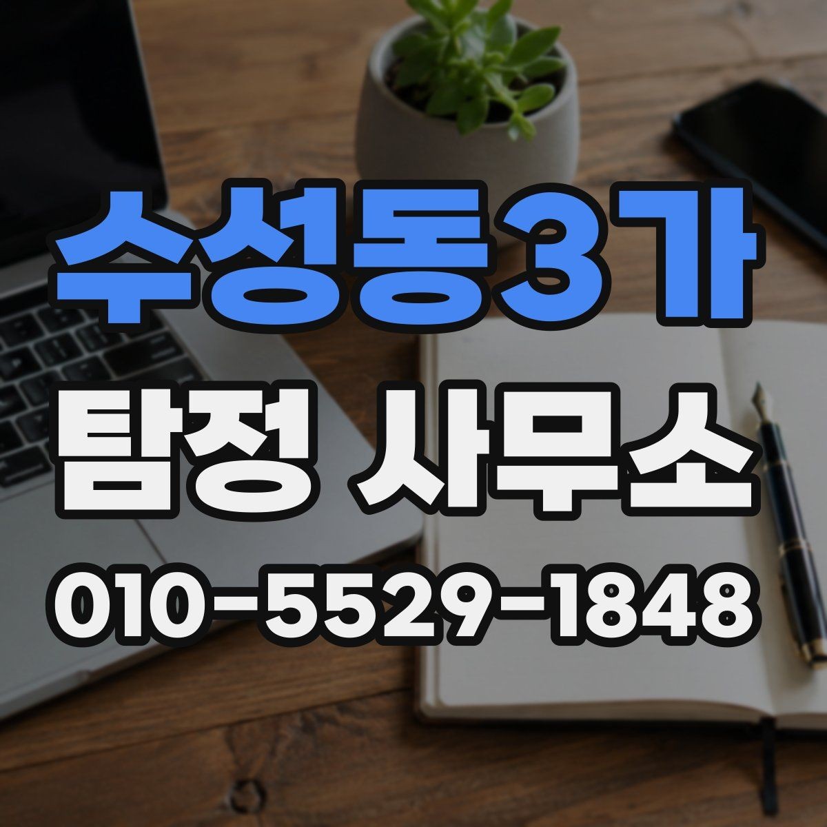수성동3가 탐정 사무소 상담 질문 전에 알아둘 항목 예시