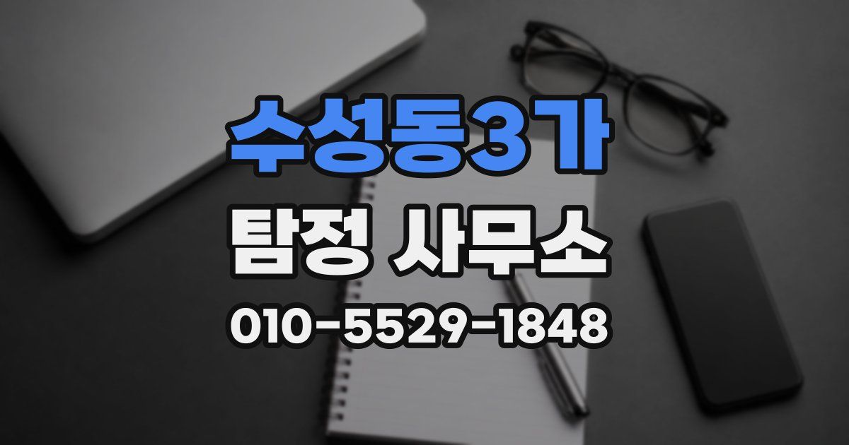 수성동3가 탐정 사무소