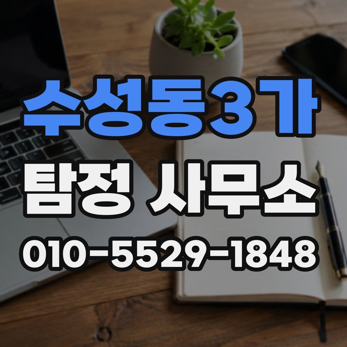 수성동3가 탐정 사무소