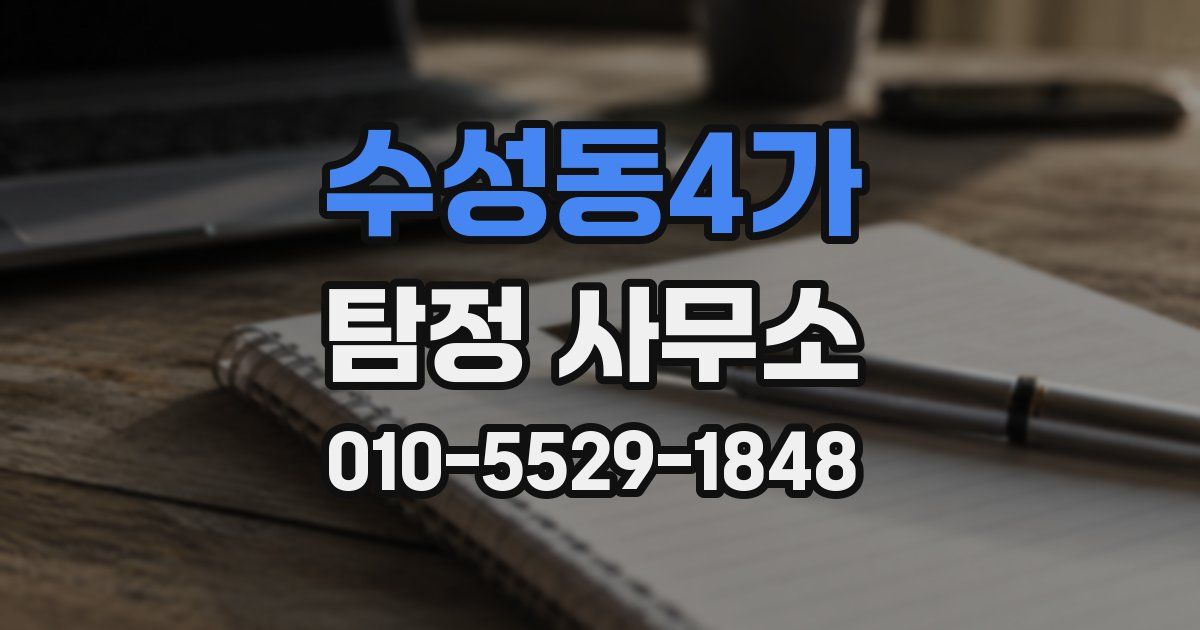 수성동4가 탐정 사무소