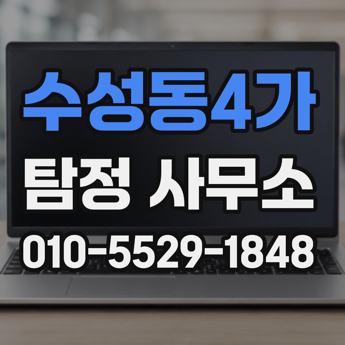 수성동4가 탐정 사무소