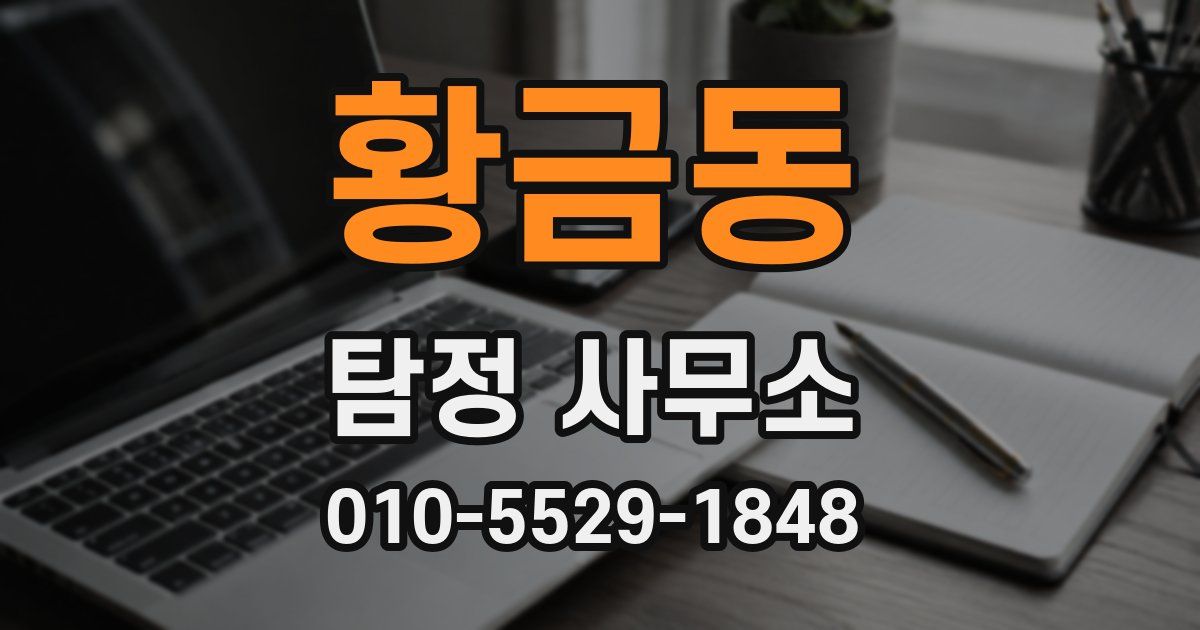 황금동 탐정 사무소