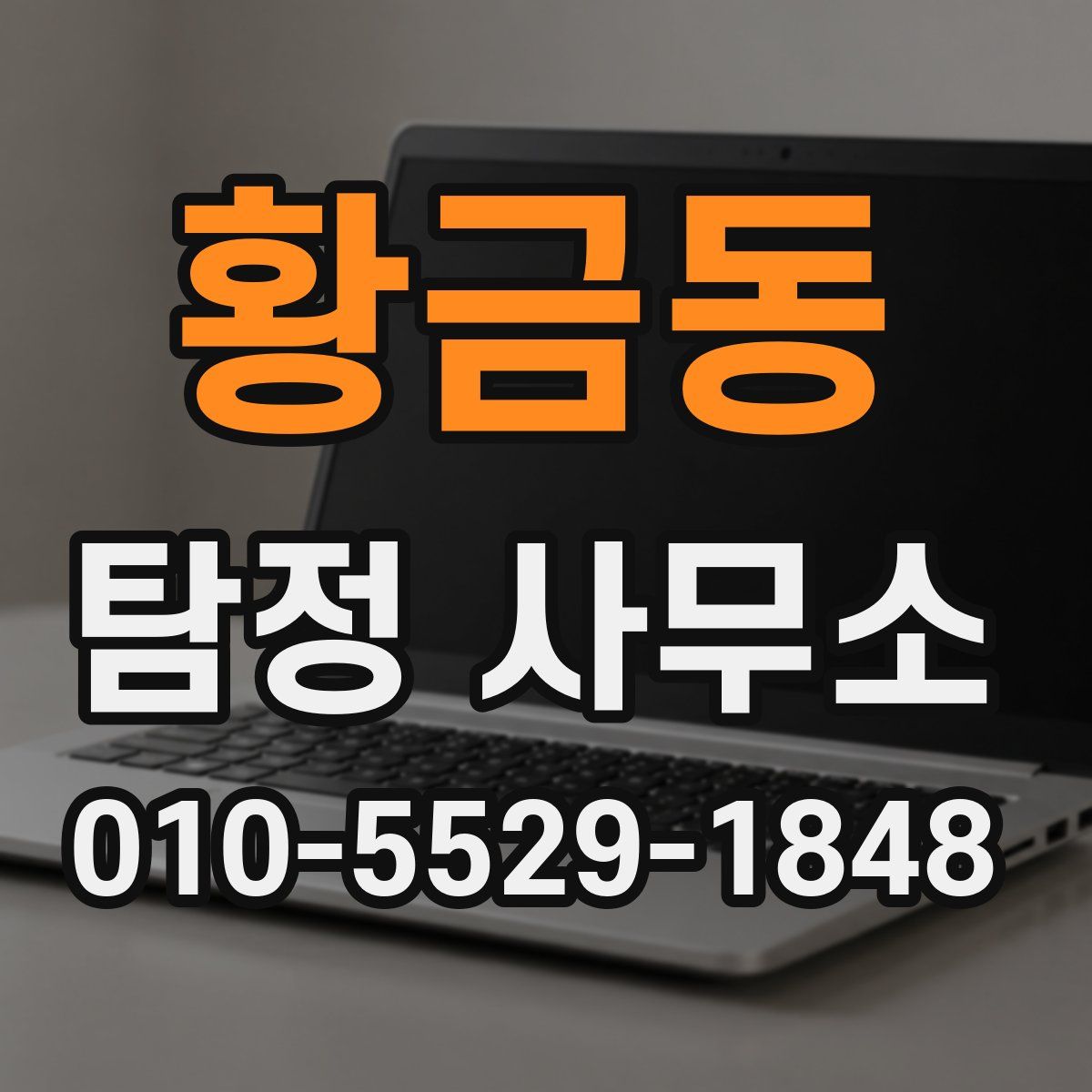 황금동 탐정 사무소