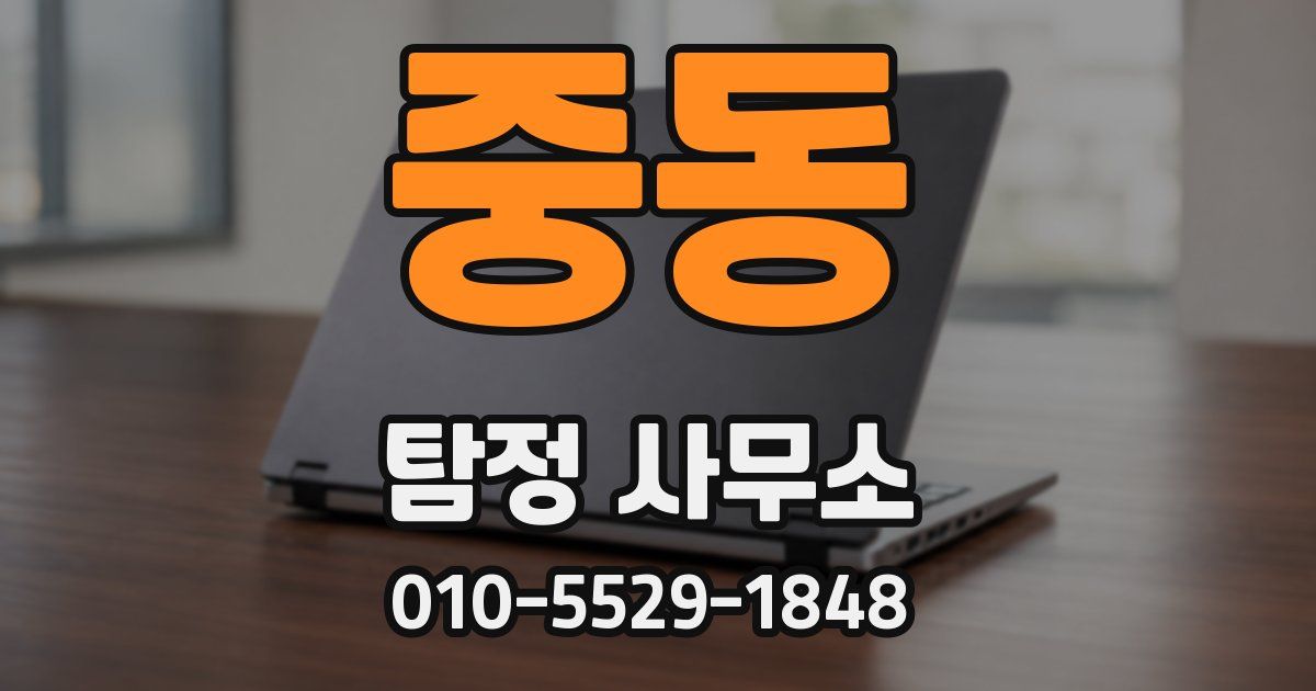 중동 탐정 사무소