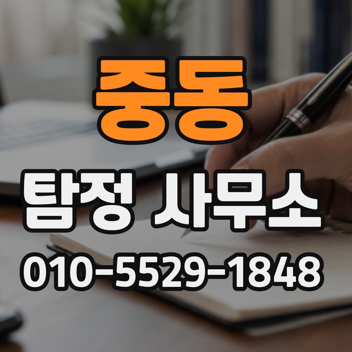 중동 탐정 사무소