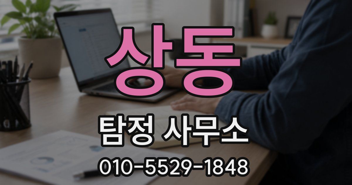상동 탐정 사무소