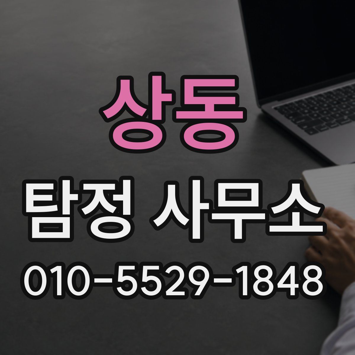 상동 탐정 사무소