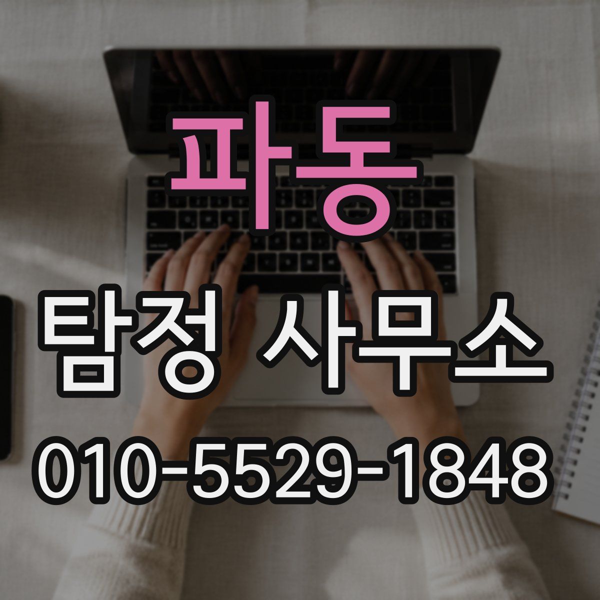 파동 탐정 사무소