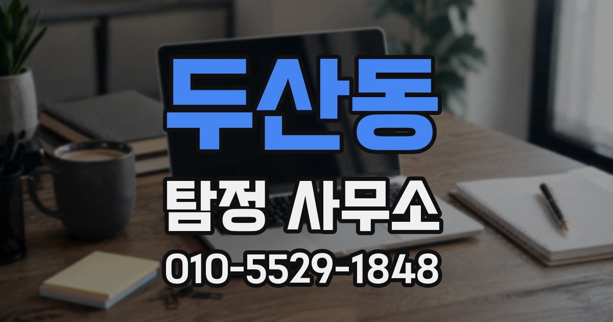 두산동 탐정 사무소