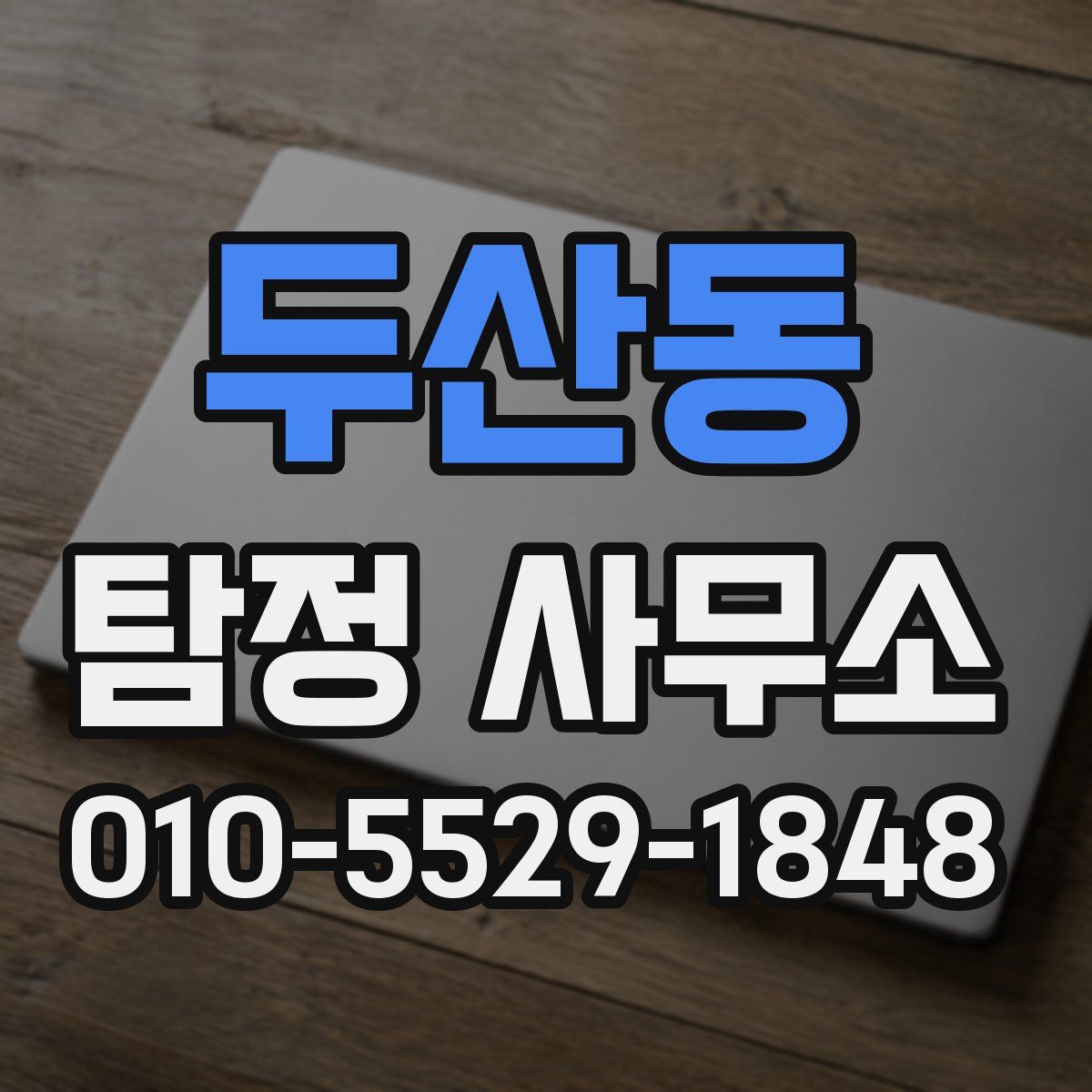 두산동 탐정 사무소