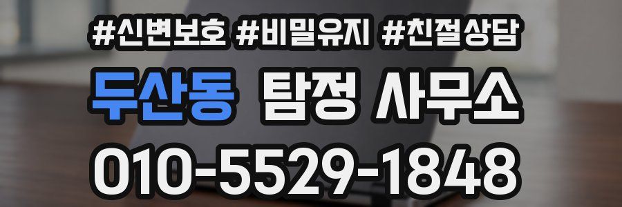 두산동 탐정 사무소