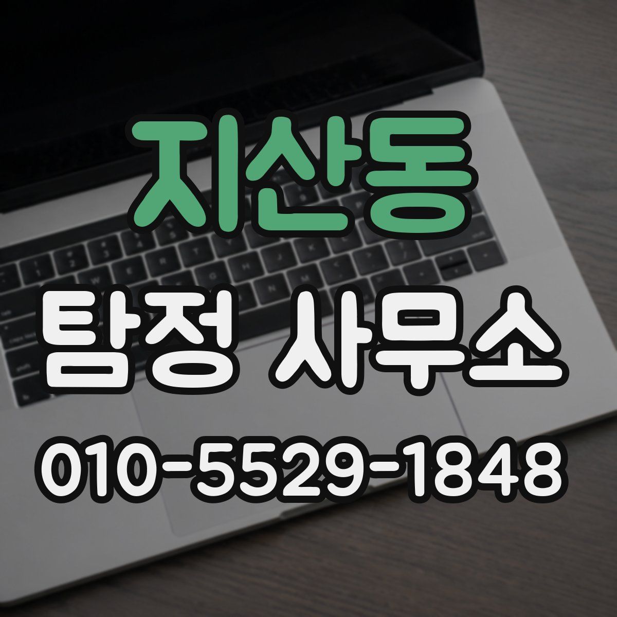 지산동 탐정 사무소