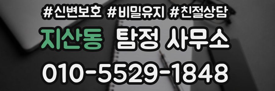 지산동 탐정 사무소