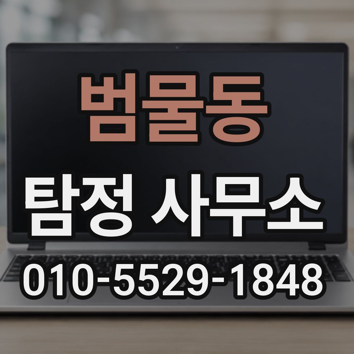 범물동 탐정 사무소