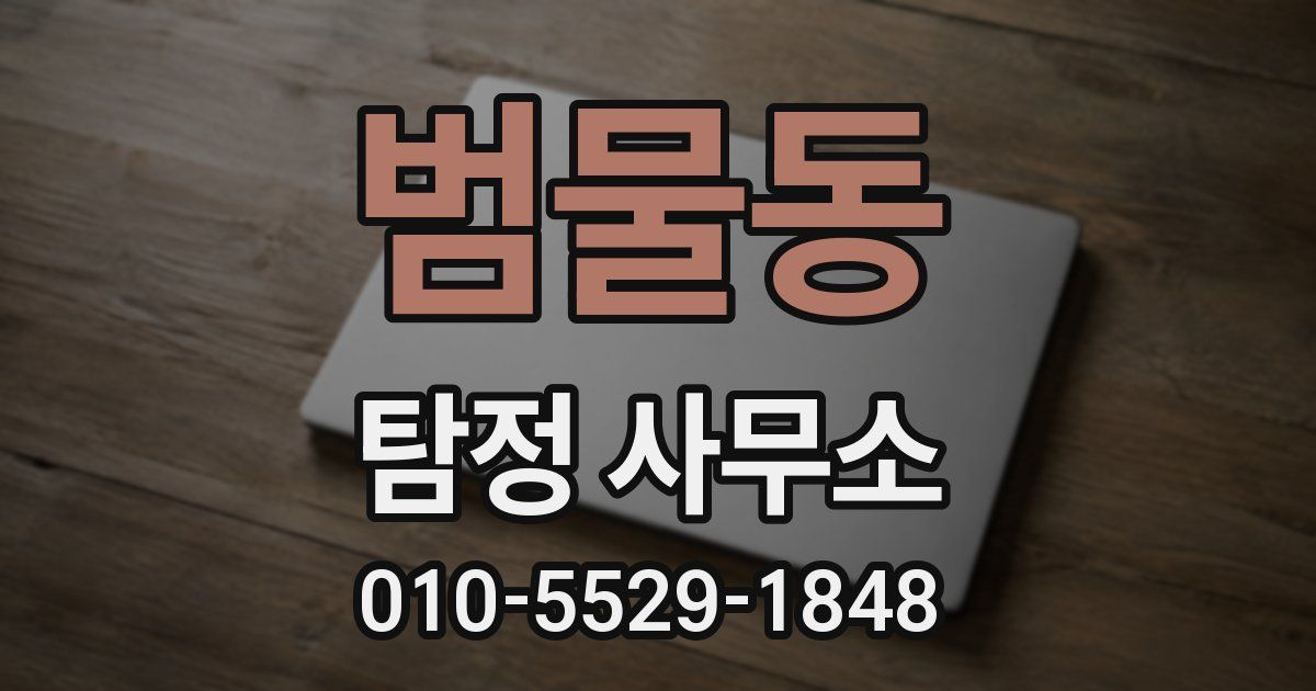 범물동 탐정 사무소