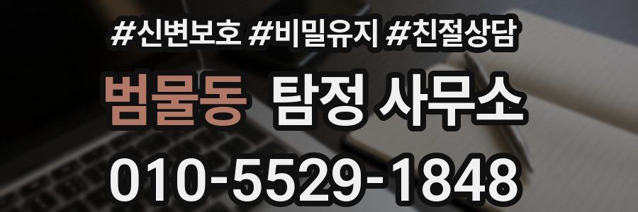범물동 탐정 사무소