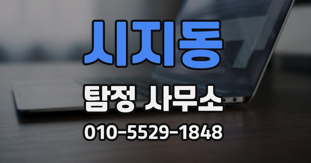 시지동 탐정 사무소