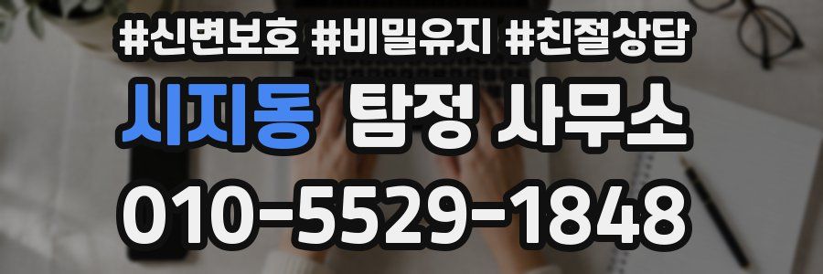시지동 탐정 사무소
