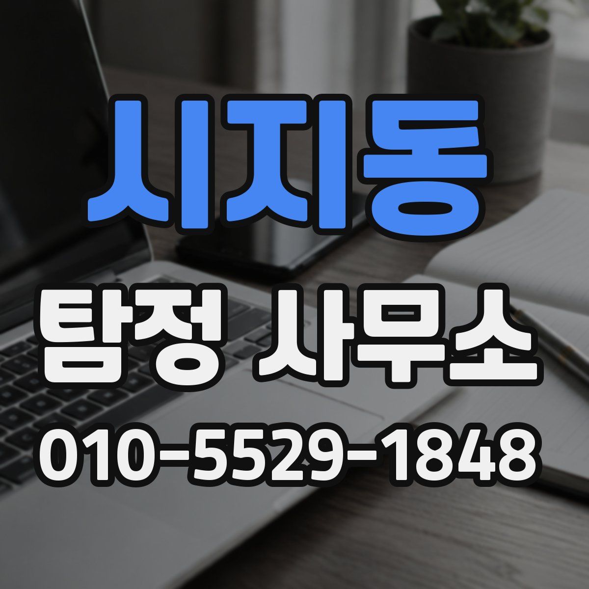시지동 탐정 사무소
