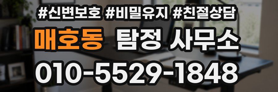 매호동 탐정 사무소