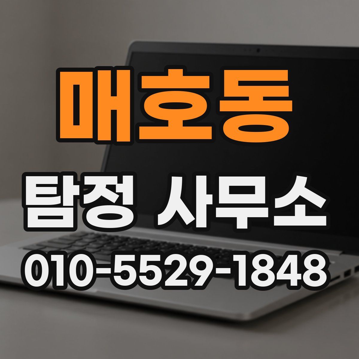 매호동 탐정 사무소