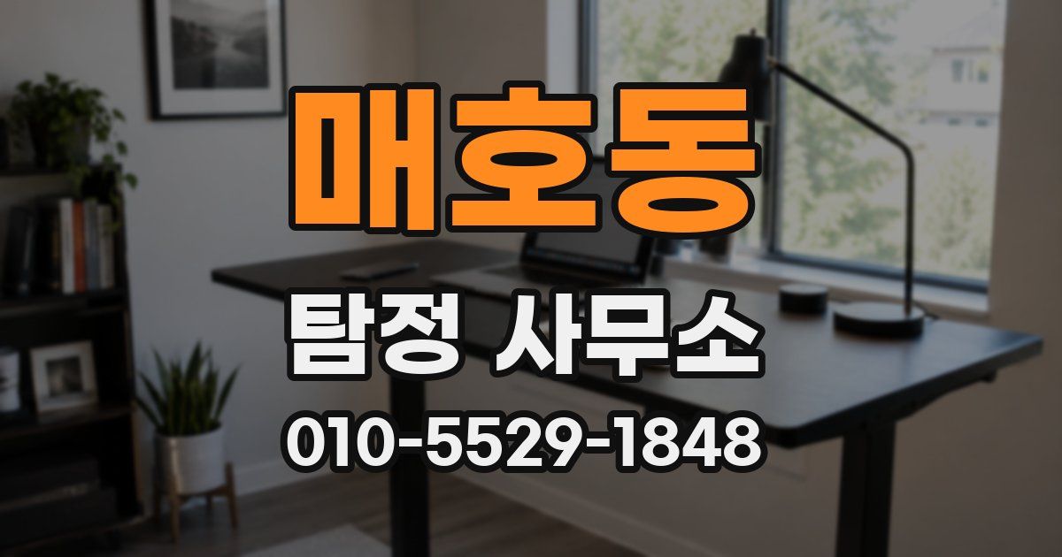 매호동 탐정 사무소