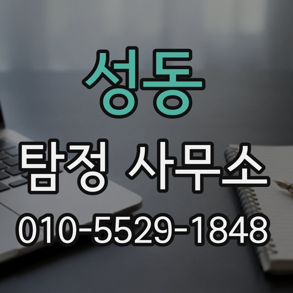성동 탐정 사무소