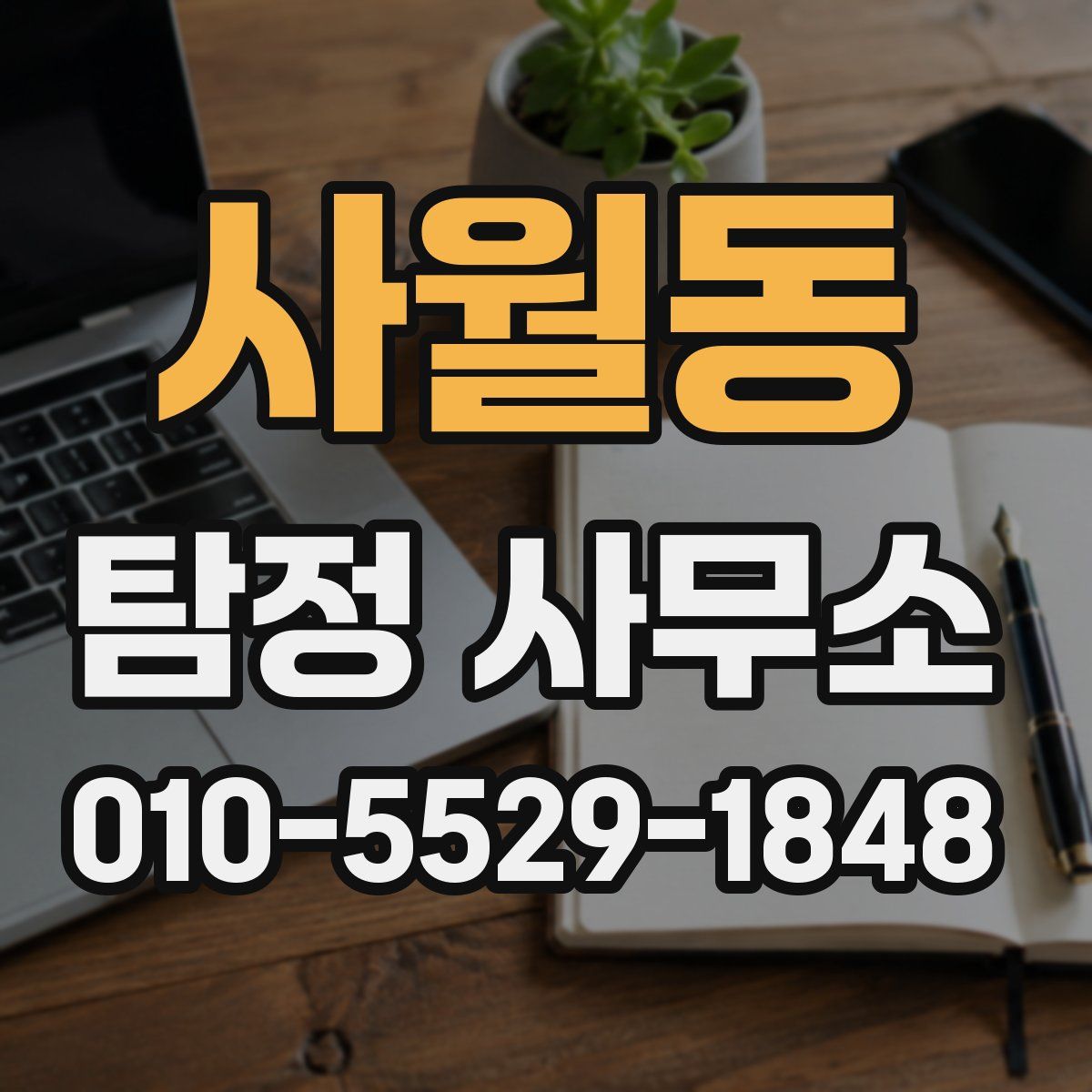 사월동 탐정 사무소